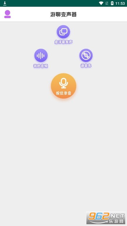 游聊變聲器app下載 游聊變聲器官方版下載v1.0.2安卓版 樂游網軟件下載