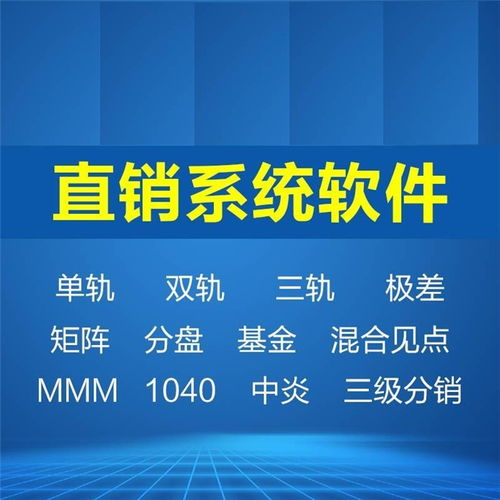 直銷軟件開發批發價格 直銷軟件開發生產廠家 八方資源網